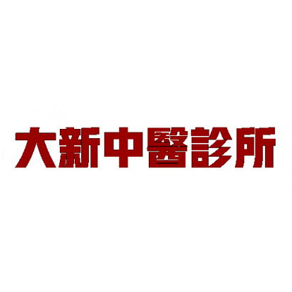 大新字.png