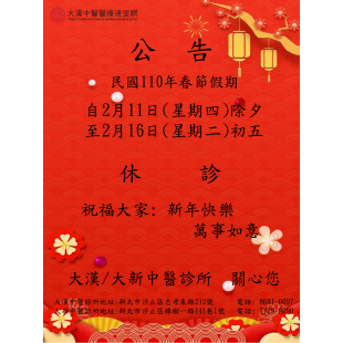 春節休診公告.png